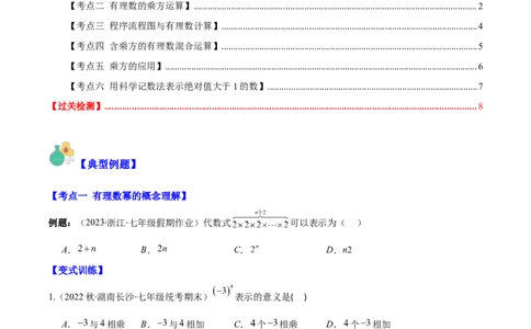 专题06有理数的乘方及混合运算(含科学记数法)之六大考点(原卷版)_初中数学人教版_7上-初中数学人教版_7上-初中数学人教版（旧版）赠送_07专项讲练