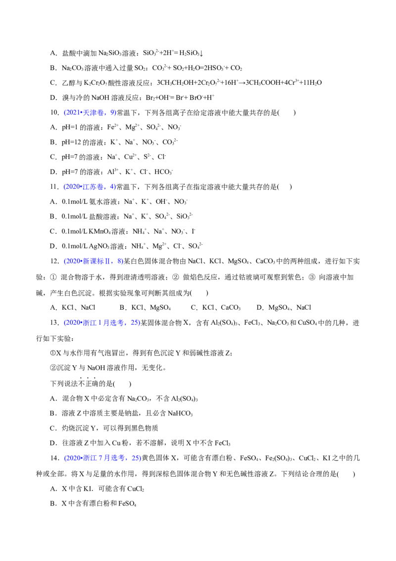 专题03离子反应（练习）（原卷版）_05高考化学_2025年新高考资料_二轮复习_上好课2025年高考化学二轮复习讲练测（新高考通用）3379109_主题一化学用语与基本概念