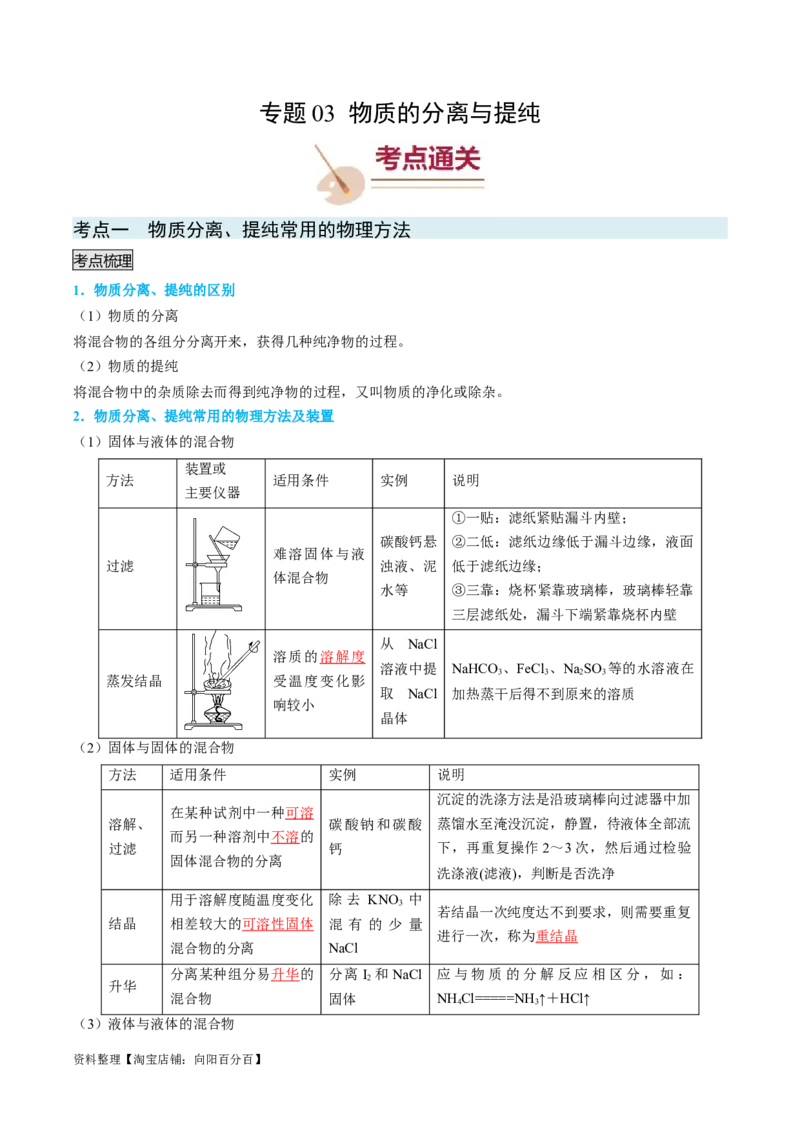 专题03物质的分离与提纯-实验攻略备战2024年高考化学实验常考知识点全突破（解析版）_05高考化学_新高考复习资料_2024年新高考资料_❤专项复习资料_教师版（含答案解析）