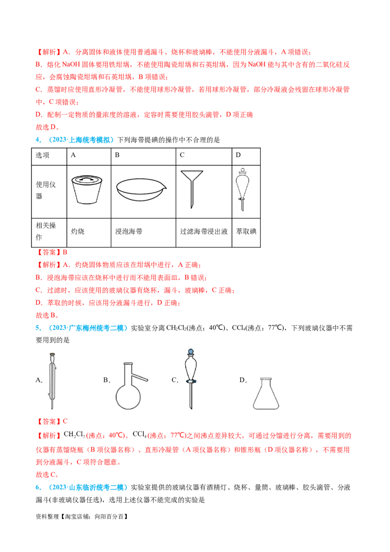 专题03物质的分离与提纯-实验攻略备战2024年高考化学实验常考知识点全突破（解析版）_05高考化学_新高考复习资料_2024年新高考资料_❤专项复习资料_教师版（含答案解析）