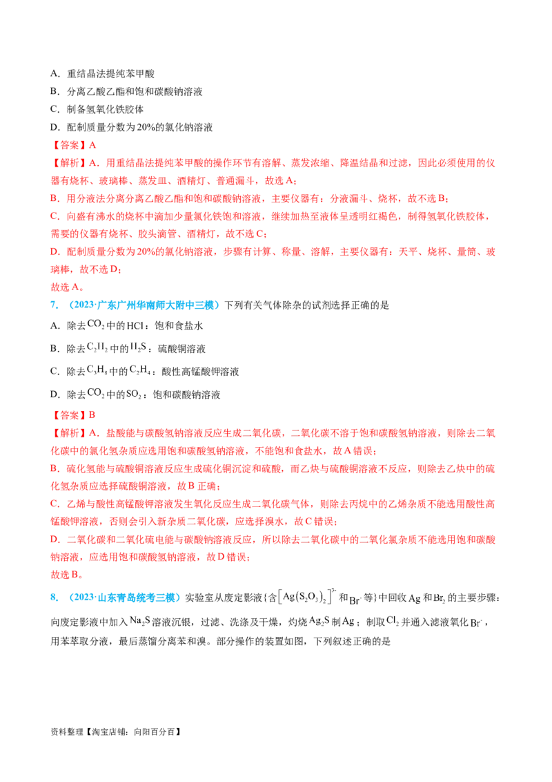 专题03物质的分离与提纯-实验攻略备战2024年高考化学实验常考知识点全突破（解析版）_05高考化学_新高考复习资料_2024年新高考资料_❤专项复习资料_教师版（含答案解析）
