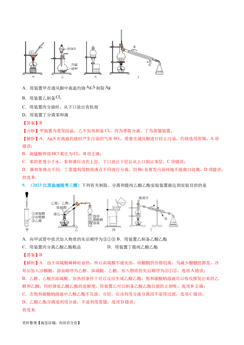 专题03物质的分离与提纯-实验攻略备战2024年高考化学实验常考知识点全突破（解析版）_05高考化学_新高考复习资料_2024年新高考资料_❤专项复习资料_教师版（含答案解析）