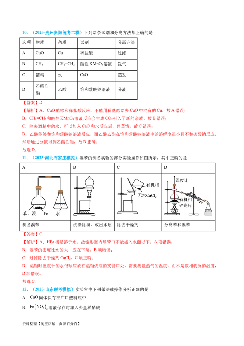 专题03物质的分离与提纯-实验攻略备战2024年高考化学实验常考知识点全突破（解析版）_05高考化学_新高考复习资料_2024年新高考资料_❤专项复习资料_教师版（含答案解析）