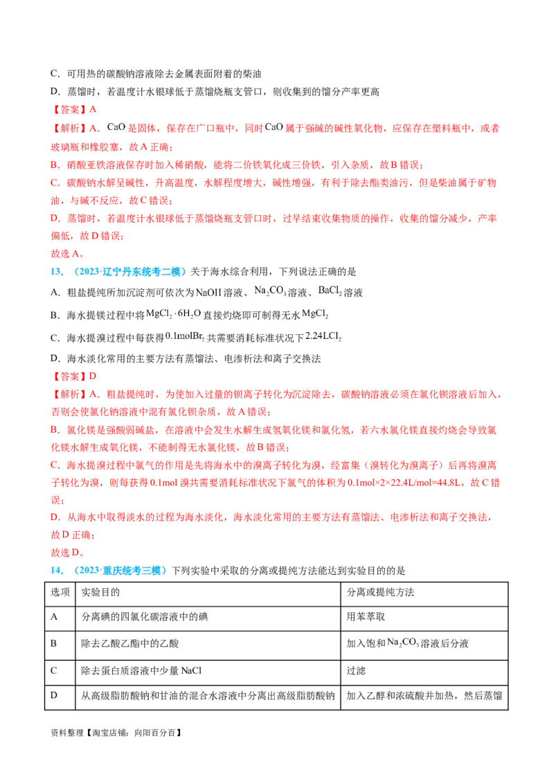 专题03物质的分离与提纯-实验攻略备战2024年高考化学实验常考知识点全突破（解析版）_05高考化学_新高考复习资料_2024年新高考资料_❤专项复习资料_教师版（含答案解析）