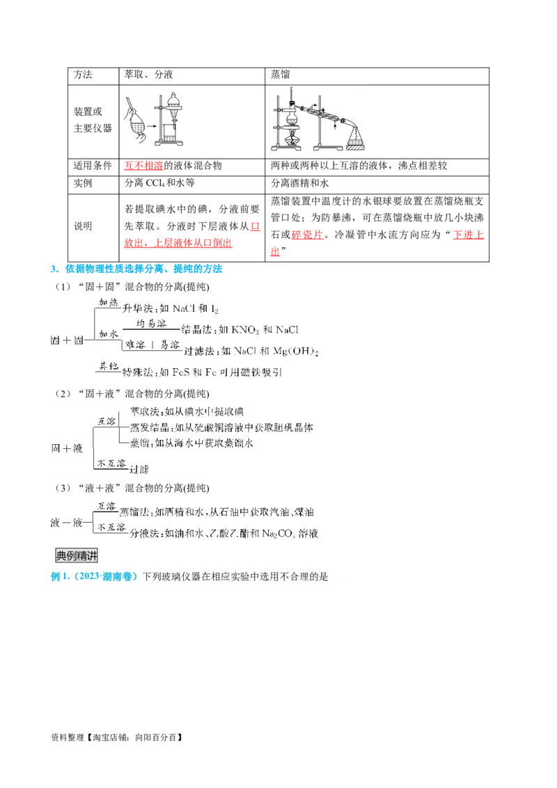 专题03物质的分离与提纯-实验攻略备战2024年高考化学实验常考知识点全突破（解析版）_05高考化学_新高考复习资料_2024年新高考资料_❤专项复习资料_教师版（含答案解析）