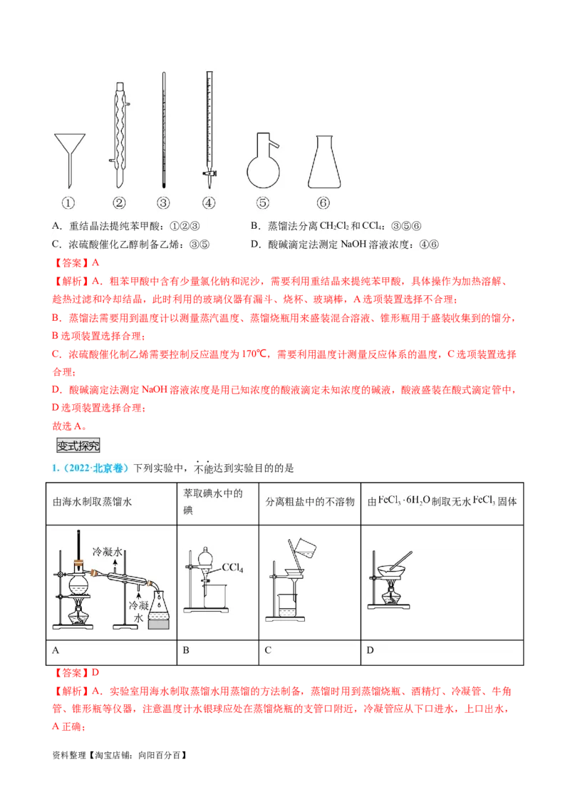 专题03物质的分离与提纯-实验攻略备战2024年高考化学实验常考知识点全突破（解析版）_05高考化学_新高考复习资料_2024年新高考资料_❤专项复习资料_教师版（含答案解析）
