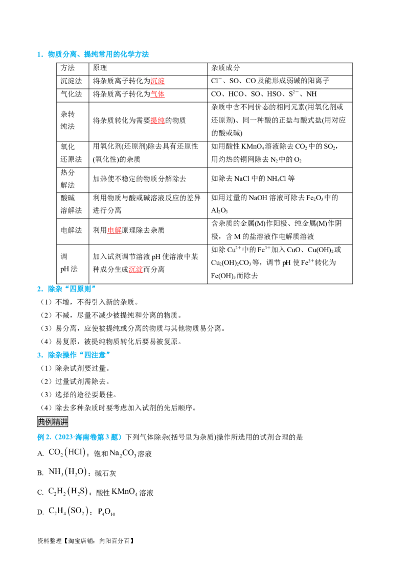 专题03物质的分离与提纯-实验攻略备战2024年高考化学实验常考知识点全突破（解析版）_05高考化学_新高考复习资料_2024年新高考资料_❤专项复习资料_教师版（含答案解析）