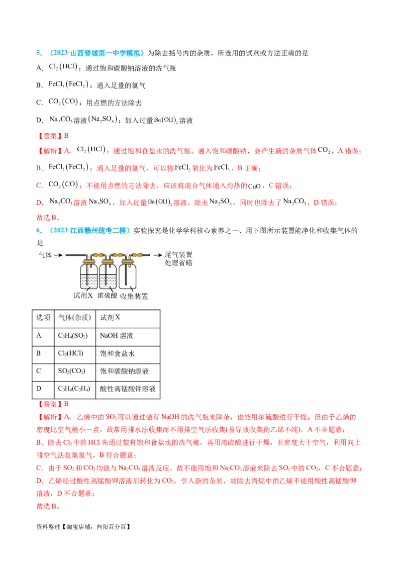 专题03物质的分离与提纯-实验攻略备战2024年高考化学实验常考知识点全突破（解析版）_05高考化学_新高考复习资料_2024年新高考资料_❤专项复习资料_教师版（含答案解析）