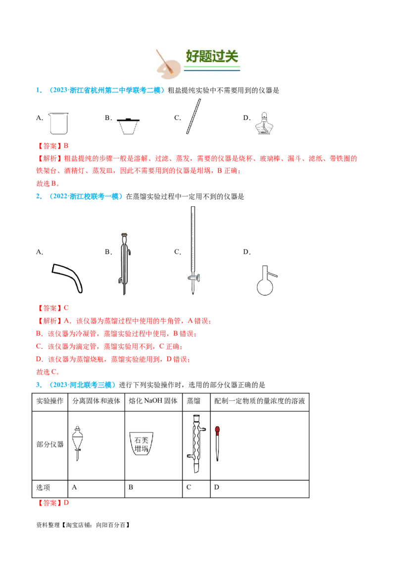 专题03物质的分离与提纯-实验攻略备战2024年高考化学实验常考知识点全突破（解析版）_05高考化学_新高考复习资料_2024年新高考资料_❤专项复习资料_教师版（含答案解析）