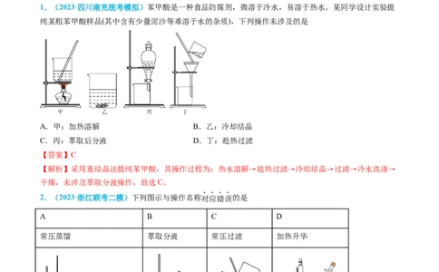 专题03物质的分离与提纯-实验攻略备战2024年高考化学实验常考知识点全突破（解析版）_05高考化学_新高考复习资料_2024年新高考资料_❤专项复习资料_教师版（含答案解析）