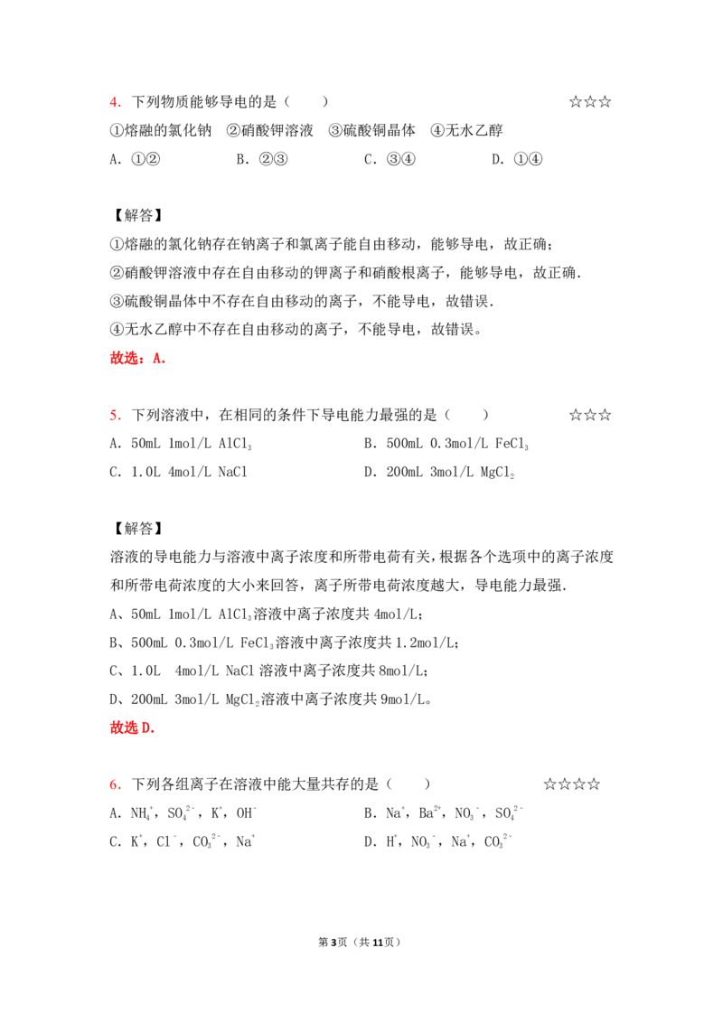 3.离子反应作业（答案+解析）_05高考化学_通用版（老高考）复习资料_2023年复习资料_专项复习_思维导图破解高中化学（全国通用）（导图+PPT课件+逐字稿）