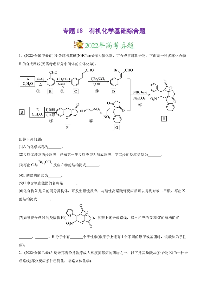专题18有机化学基础综合题-2022年高考真题和模拟题化学分专题训练（学生版）_05高考化学_2024年新高考资料_1.2024一轮复习_赠2022年高考化学真题与模拟题分类训练