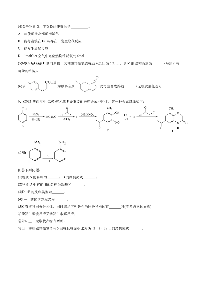 专题18有机化学基础综合题-2022年高考真题和模拟题化学分专题训练（学生版）_05高考化学_2024年新高考资料_1.2024一轮复习_赠2022年高考化学真题与模拟题分类训练