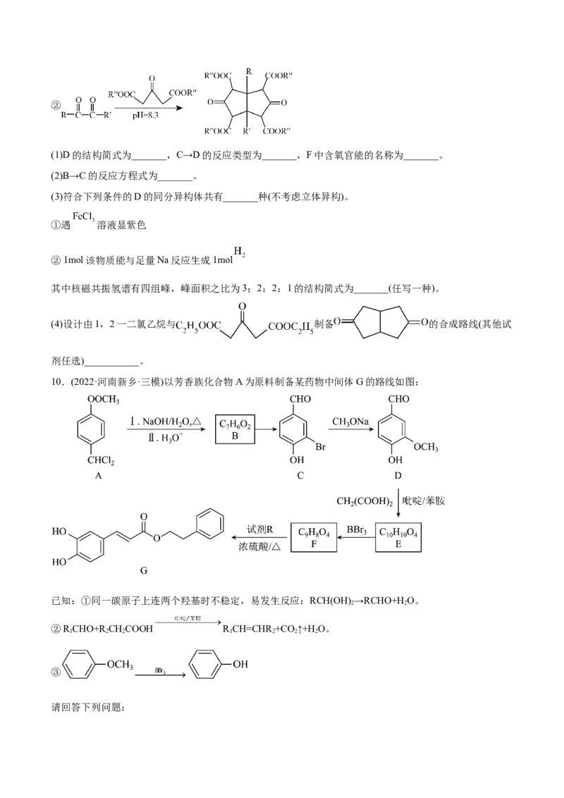 专题18有机化学基础综合题-2022年高考真题和模拟题化学分专题训练（学生版）_05高考化学_2024年新高考资料_1.2024一轮复习_赠2022年高考化学真题与模拟题分类训练