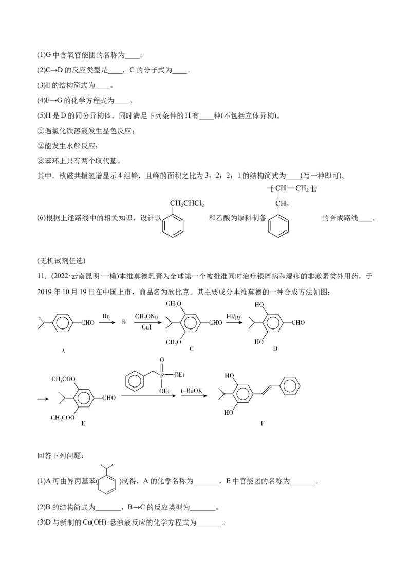 专题18有机化学基础综合题-2022年高考真题和模拟题化学分专题训练（学生版）_05高考化学_2024年新高考资料_1.2024一轮复习_赠2022年高考化学真题与模拟题分类训练