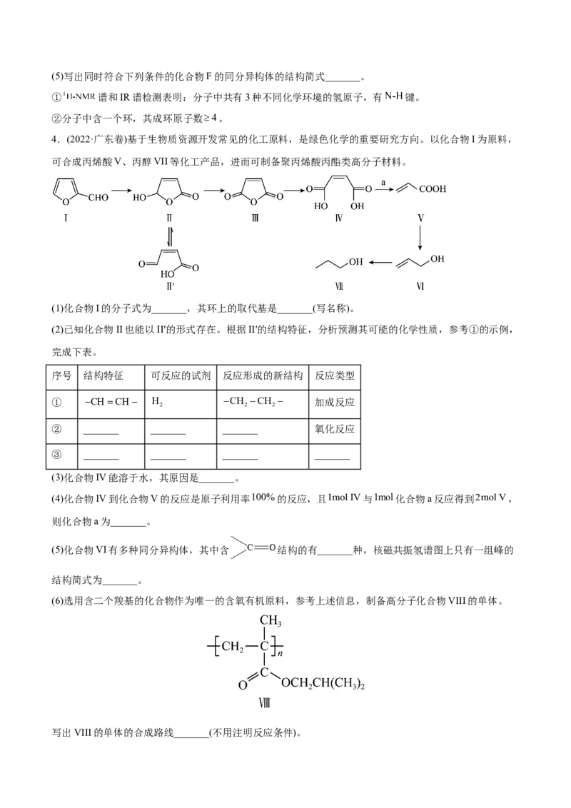 专题18有机化学基础综合题-2022年高考真题和模拟题化学分专题训练（学生版）_05高考化学_2024年新高考资料_1.2024一轮复习_赠2022年高考化学真题与模拟题分类训练