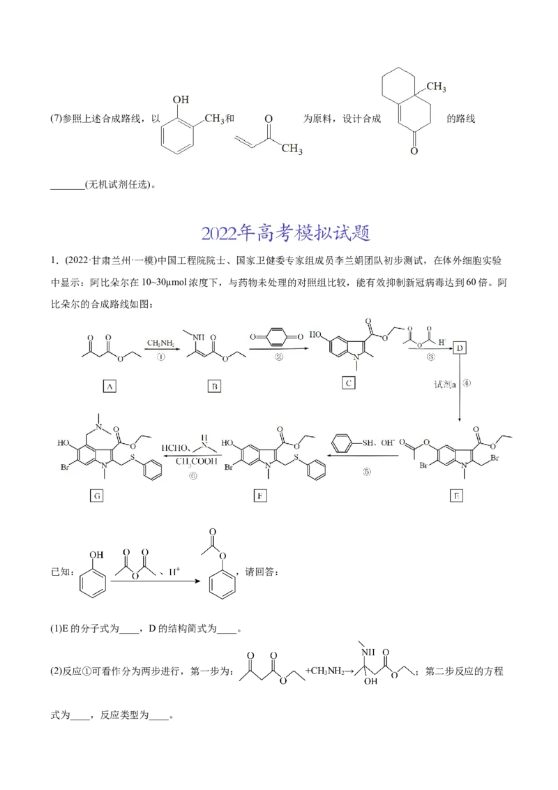 专题18有机化学基础综合题-2022年高考真题和模拟题化学分专题训练（学生版）_05高考化学_2024年新高考资料_1.2024一轮复习_赠2022年高考化学真题与模拟题分类训练