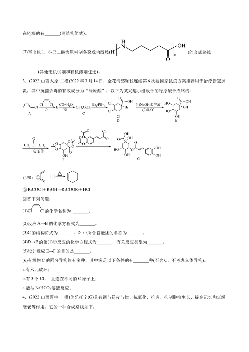 专题18有机化学基础综合题-2022年高考真题和模拟题化学分专题训练（学生版）_05高考化学_2024年新高考资料_1.2024一轮复习_赠2022年高考化学真题与模拟题分类训练