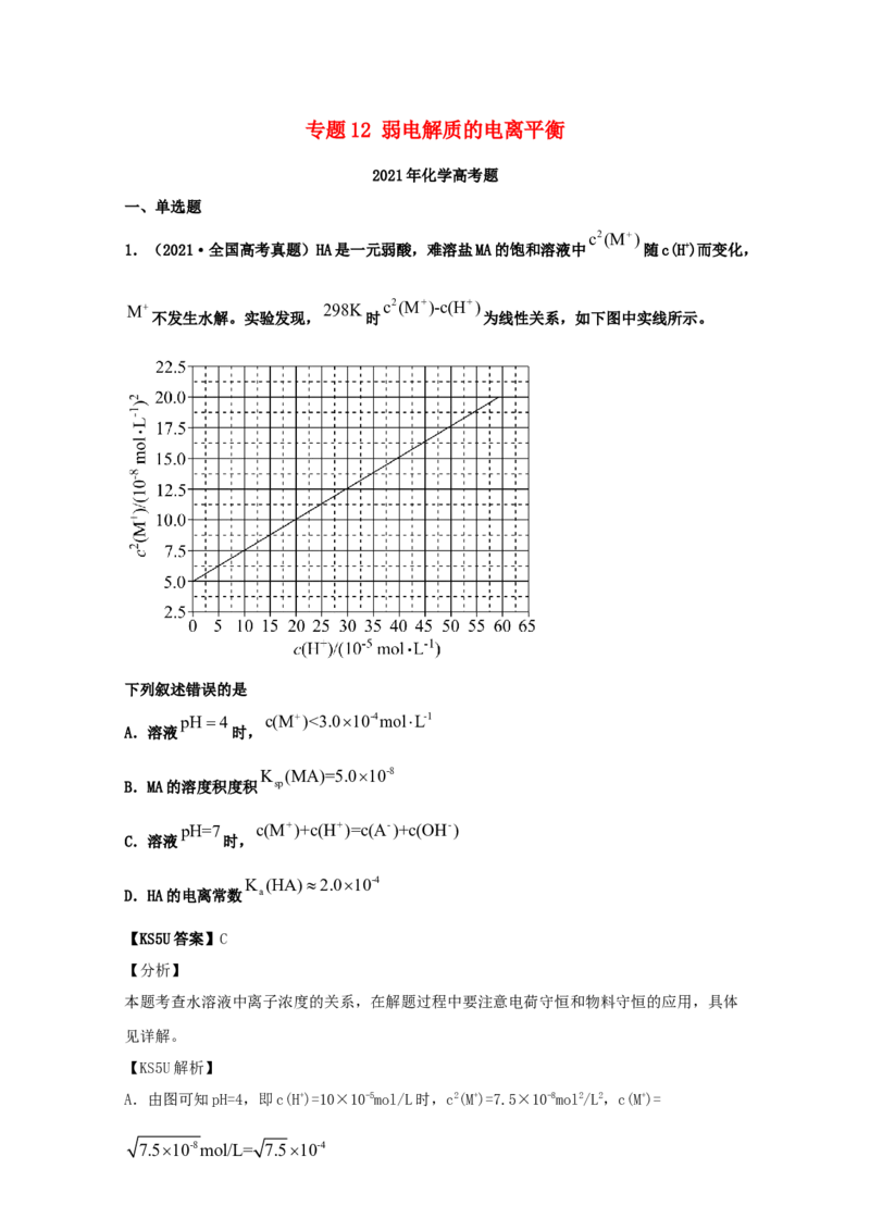 专题12弱电解质的电离平衡（教师版含解析）2021年高考化学真题和模拟题分类汇编_05高考化学_新高考复习资料_2023年新高考资料_一轮复习_2023年新高考大一轮复习讲义