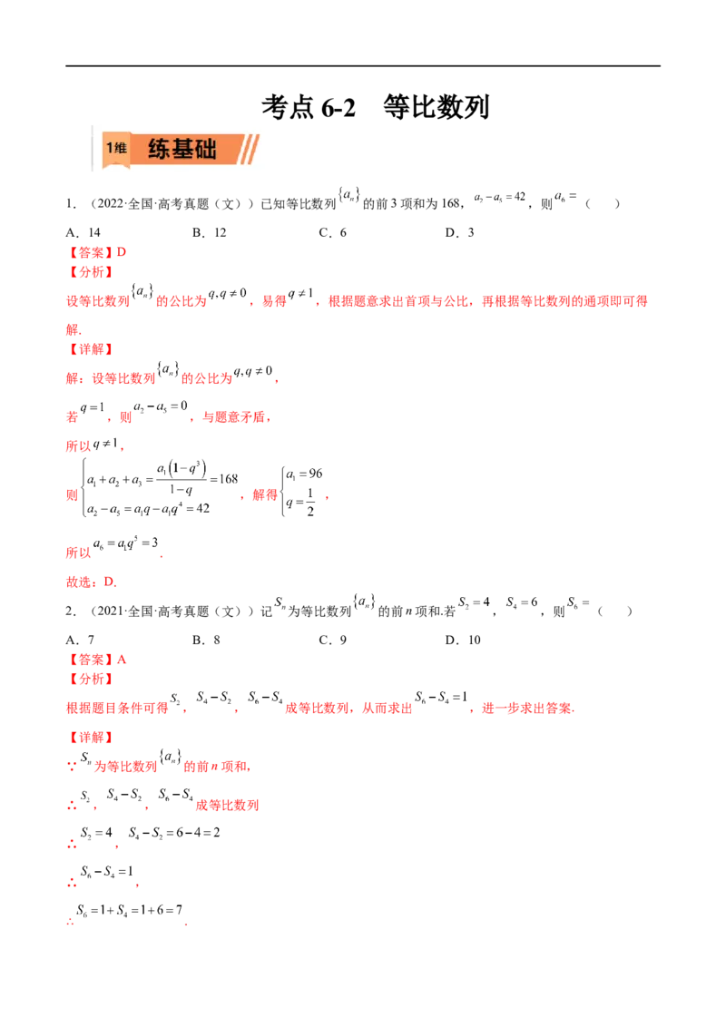 考点6-2等比数列(文理）-2023年高考数学一轮复习小题多维练（全国通用）（解析版）_2.2025数学总复习_赠品通用版（老高考）复习资料_一轮复习