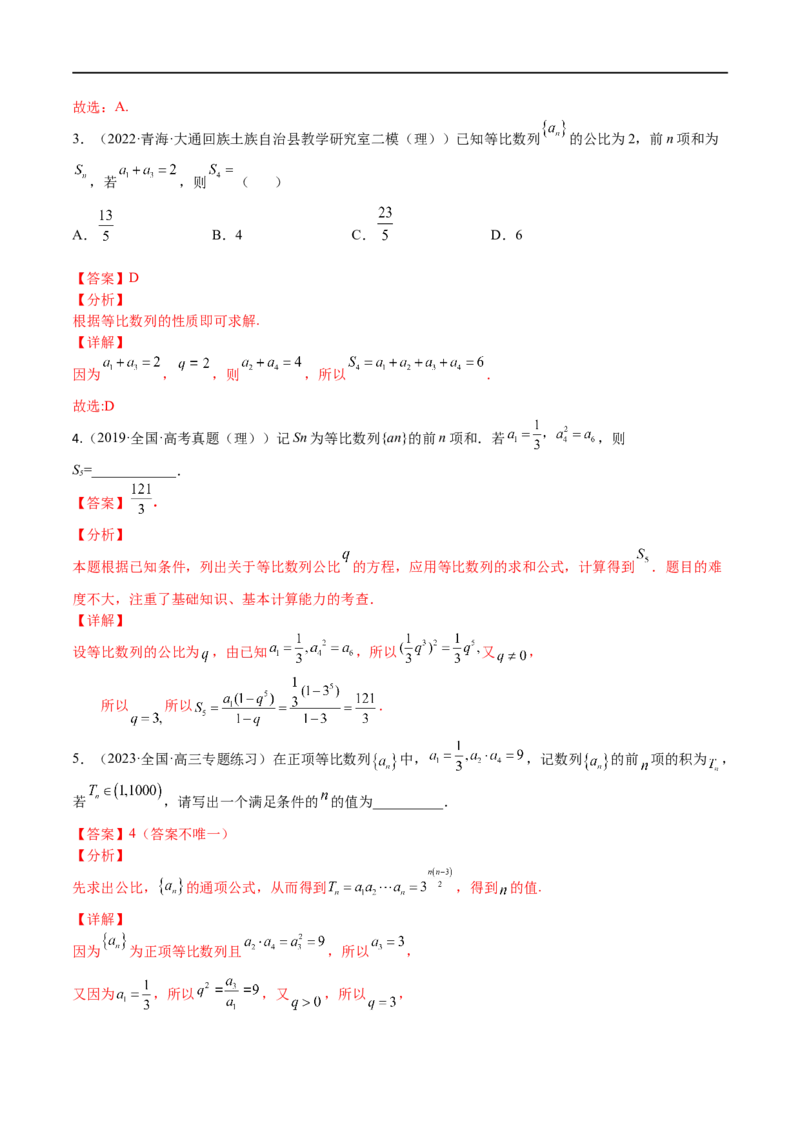 考点6-2等比数列(文理）-2023年高考数学一轮复习小题多维练（全国通用）（解析版）_2.2025数学总复习_赠品通用版（老高考）复习资料_一轮复习
