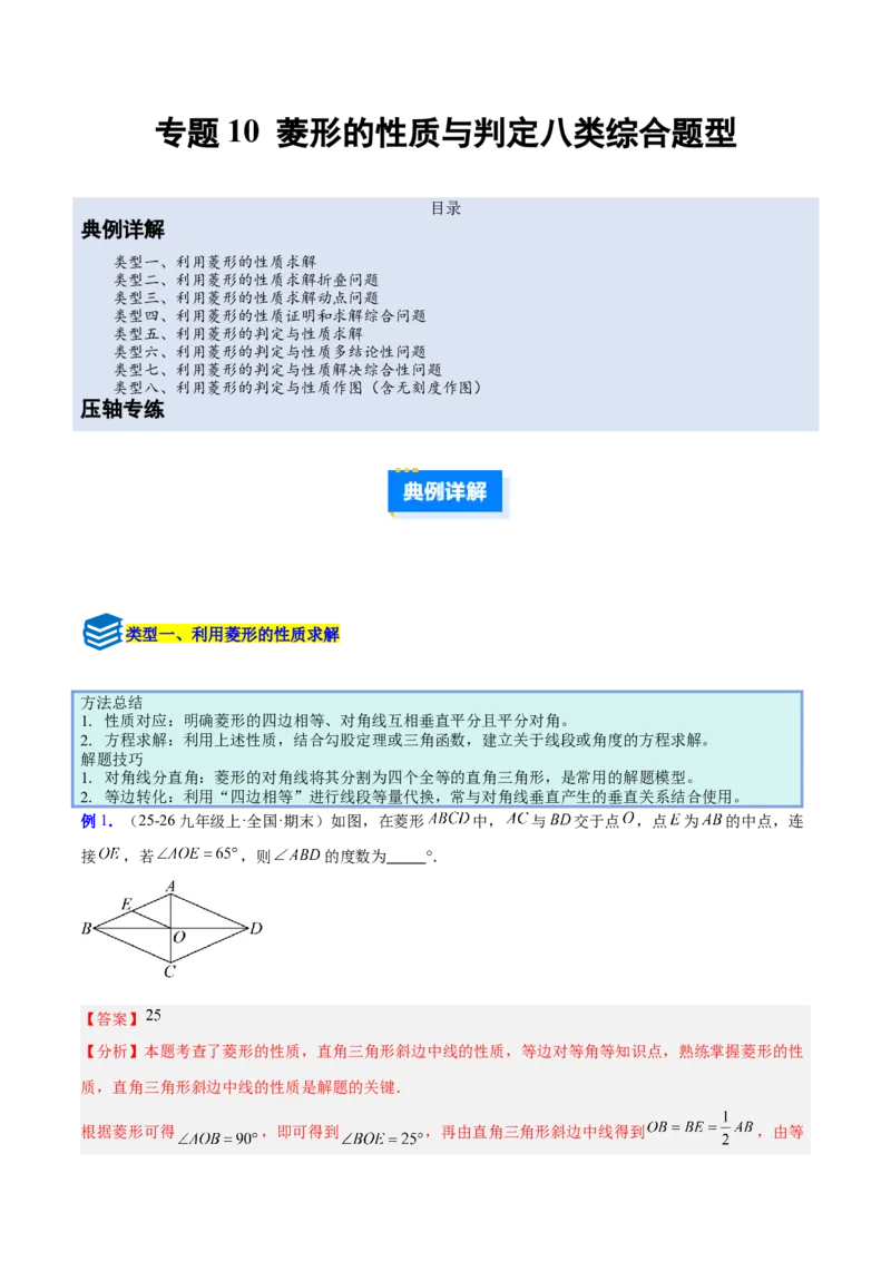 专题10菱形的性质与判定八类综合题型（压轴题专项训练）（解析版）_初中数学人教版_八年级数学下册_保存转存之后查看(1)_2026春季新版-持续更新中_第二套-知_08讲义练习