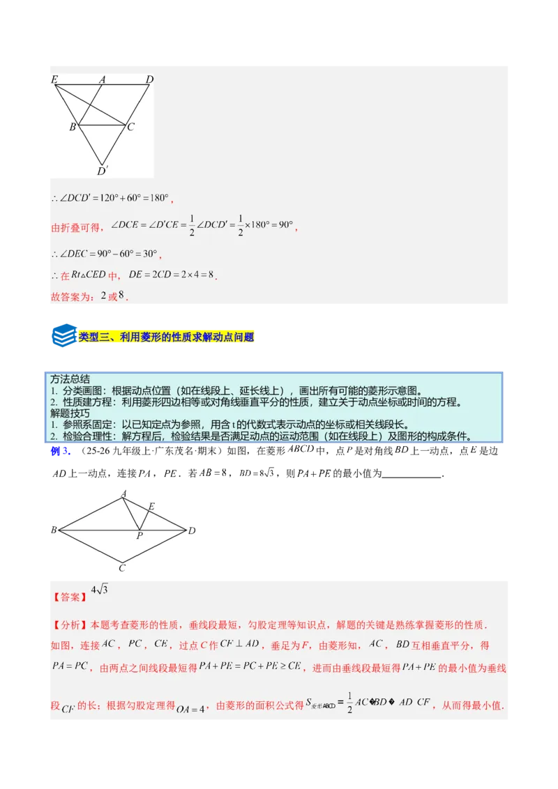 专题10菱形的性质与判定八类综合题型（压轴题专项训练）（解析版）_初中数学人教版_八年级数学下册_保存转存之后查看(1)_2026春季新版-持续更新中_第二套-知_08讲义练习