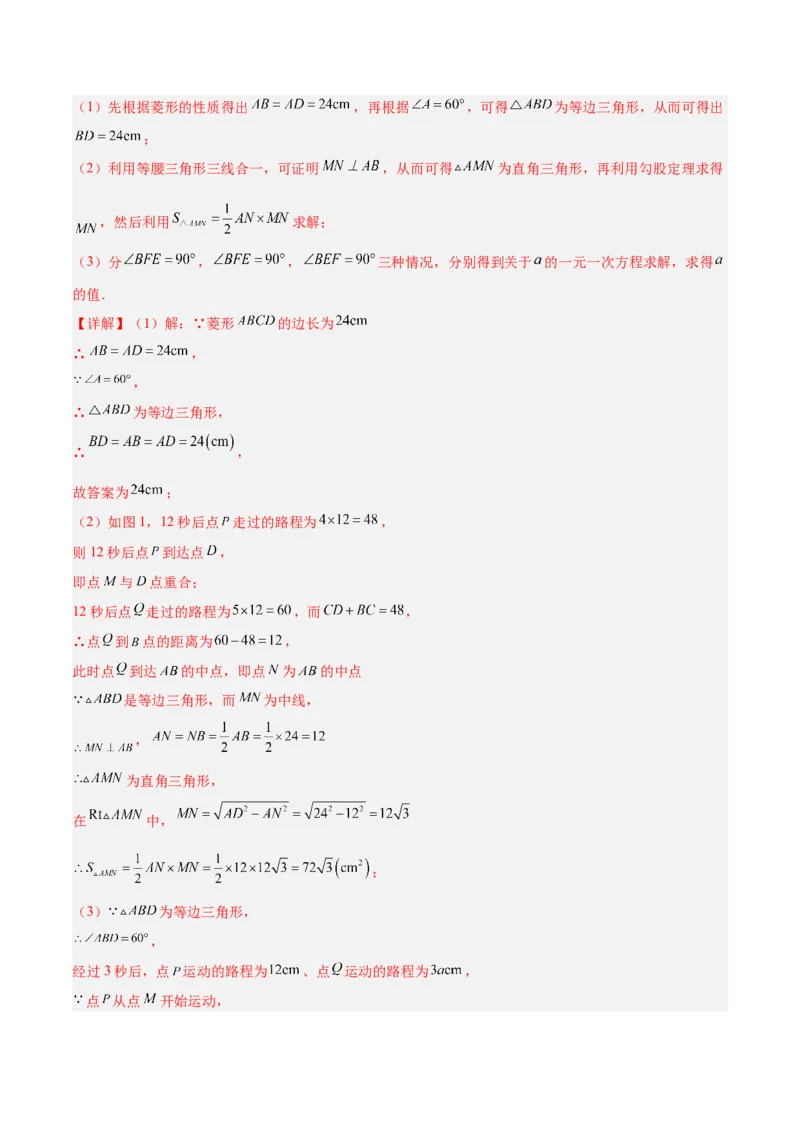 专题10菱形的性质与判定八类综合题型（压轴题专项训练）（解析版）_初中数学人教版_八年级数学下册_保存转存之后查看(1)_2026春季新版-持续更新中_第二套-知_08讲义练习