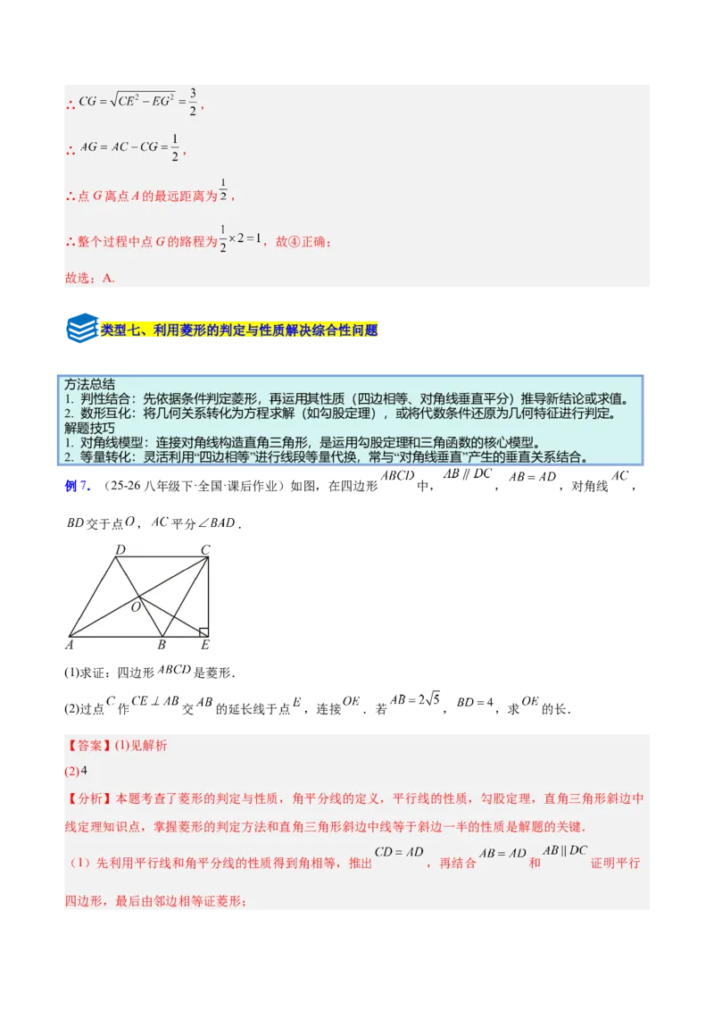 专题10菱形的性质与判定八类综合题型（压轴题专项训练）（解析版）_初中数学人教版_八年级数学下册_保存转存之后查看(1)_2026春季新版-持续更新中_第二套-知_08讲义练习
