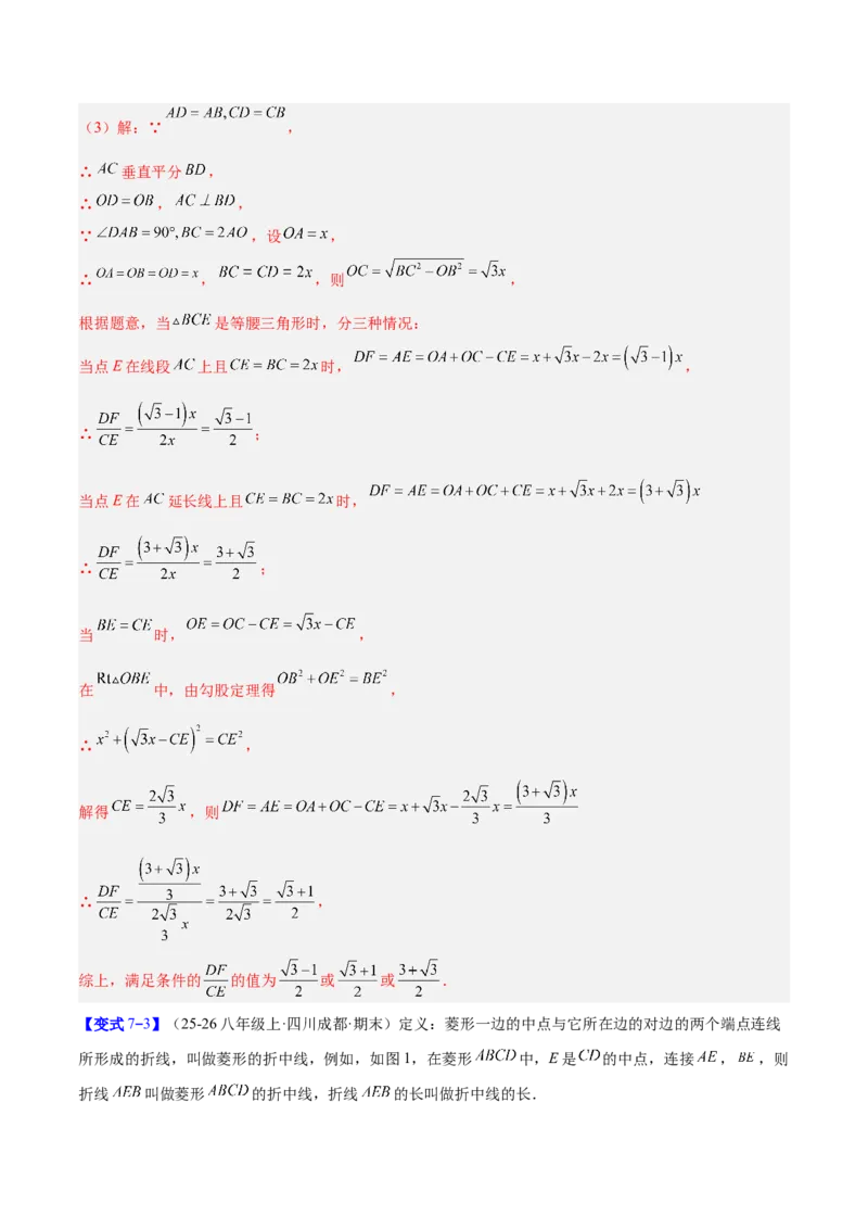 专题10菱形的性质与判定八类综合题型（压轴题专项训练）（解析版）_初中数学人教版_八年级数学下册_保存转存之后查看(1)_2026春季新版-持续更新中_第二套-知_08讲义练习