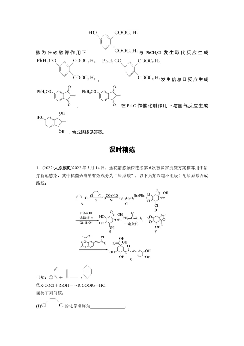 2024年高考化学一轮复习（新高考版）第10章第67讲　有机合成与推断综合题突破_05高考化学_2024年新高考资料_1.2024一轮复习_2024年高考化学一轮复习讲义（新人教新高考版）