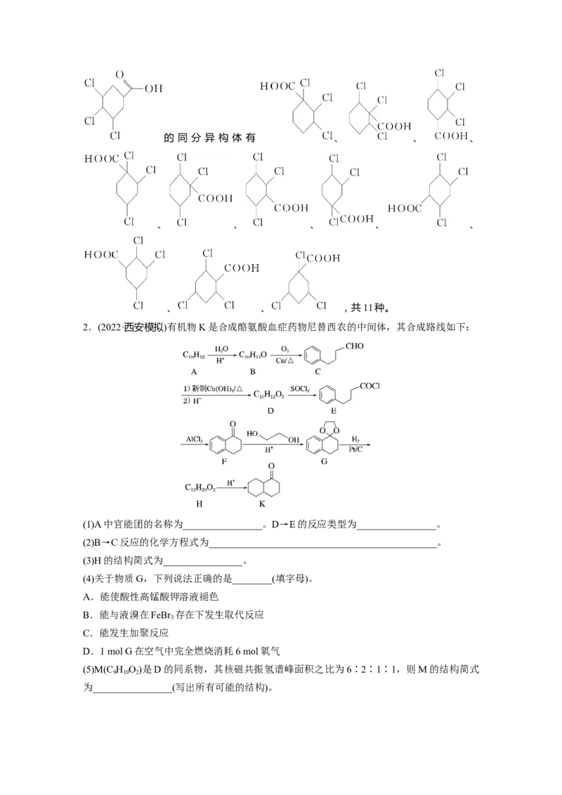 2024年高考化学一轮复习（新高考版）第10章第67讲　有机合成与推断综合题突破_05高考化学_2024年新高考资料_1.2024一轮复习_2024年高考化学一轮复习讲义（新人教新高考版）