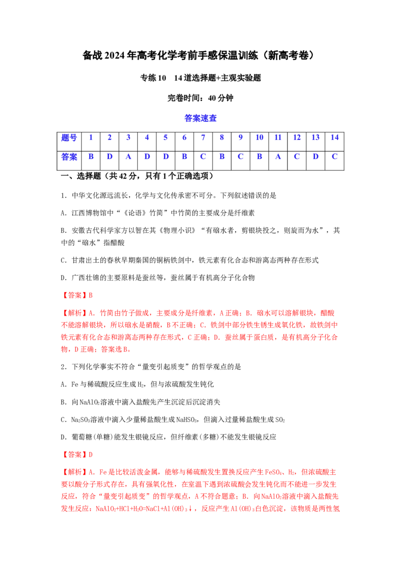 专练10十四道选择题+主观实验题-备战2024年高考化学考前手感保温训练（新高考卷）（解析版）_05高考化学_2024年新高考资料_5.2024三轮冲刺_备战2024年高考化学考前手感保温训练（新高考卷