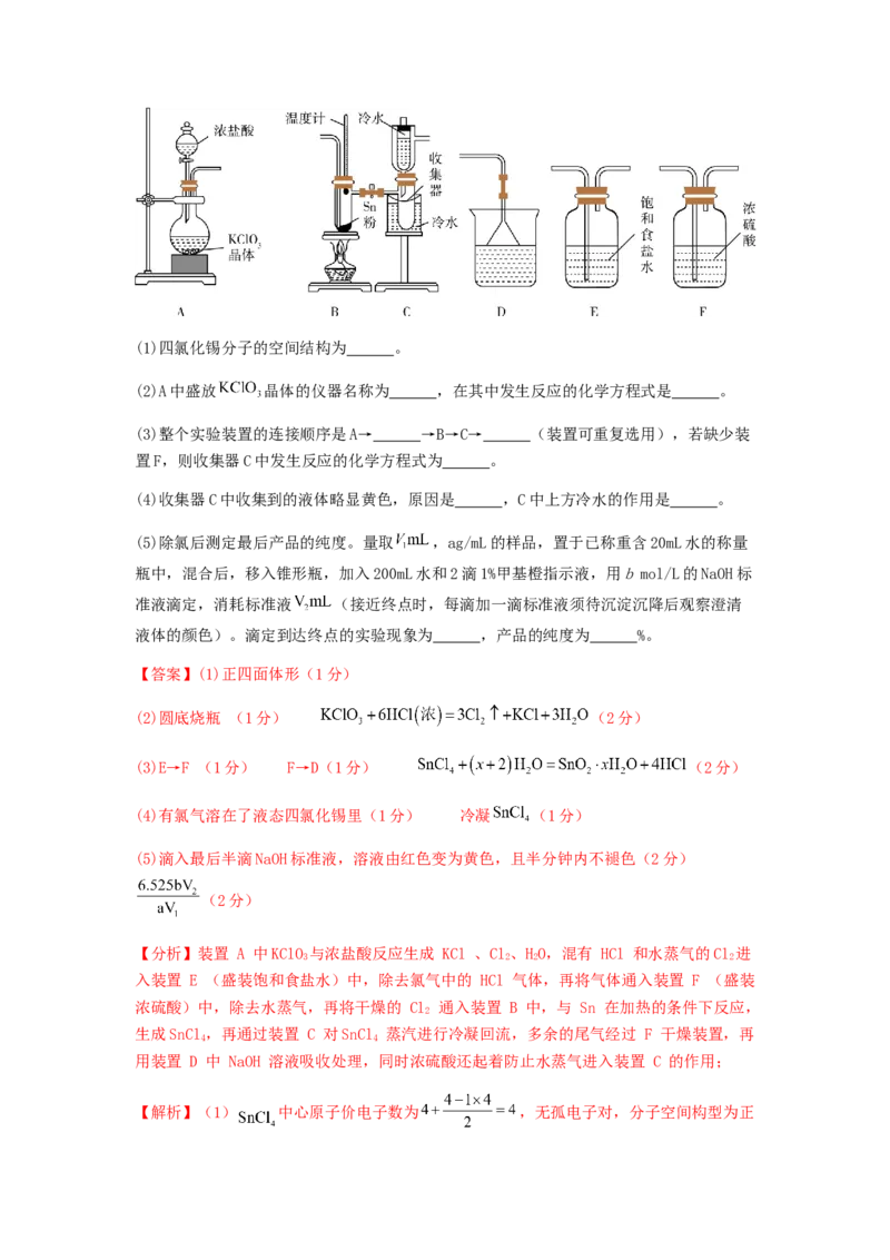 专练10十四道选择题+主观实验题-备战2024年高考化学考前手感保温训练（新高考卷）（解析版）_05高考化学_2024年新高考资料_5.2024三轮冲刺_备战2024年高考化学考前手感保温训练（新高考卷