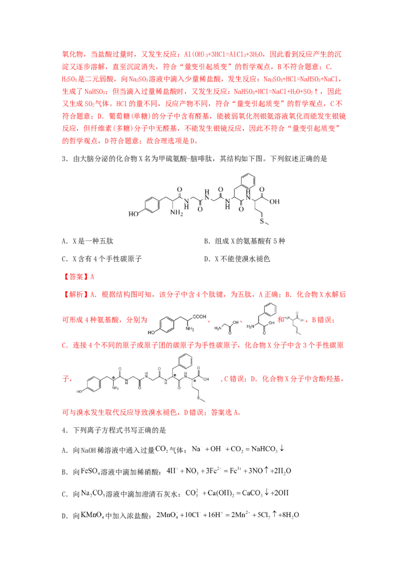 专练10十四道选择题+主观实验题-备战2024年高考化学考前手感保温训练（新高考卷）（解析版）_05高考化学_2024年新高考资料_5.2024三轮冲刺_备战2024年高考化学考前手感保温训练（新高考卷