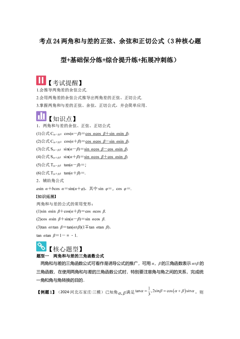 考点24两角和与差的正弦、余弦和正切公式（3种核心题型+基础保分练+综合提升练+拓展冲刺练）解析版_2.2025数学总复习_2025年新高考资料_一轮复习