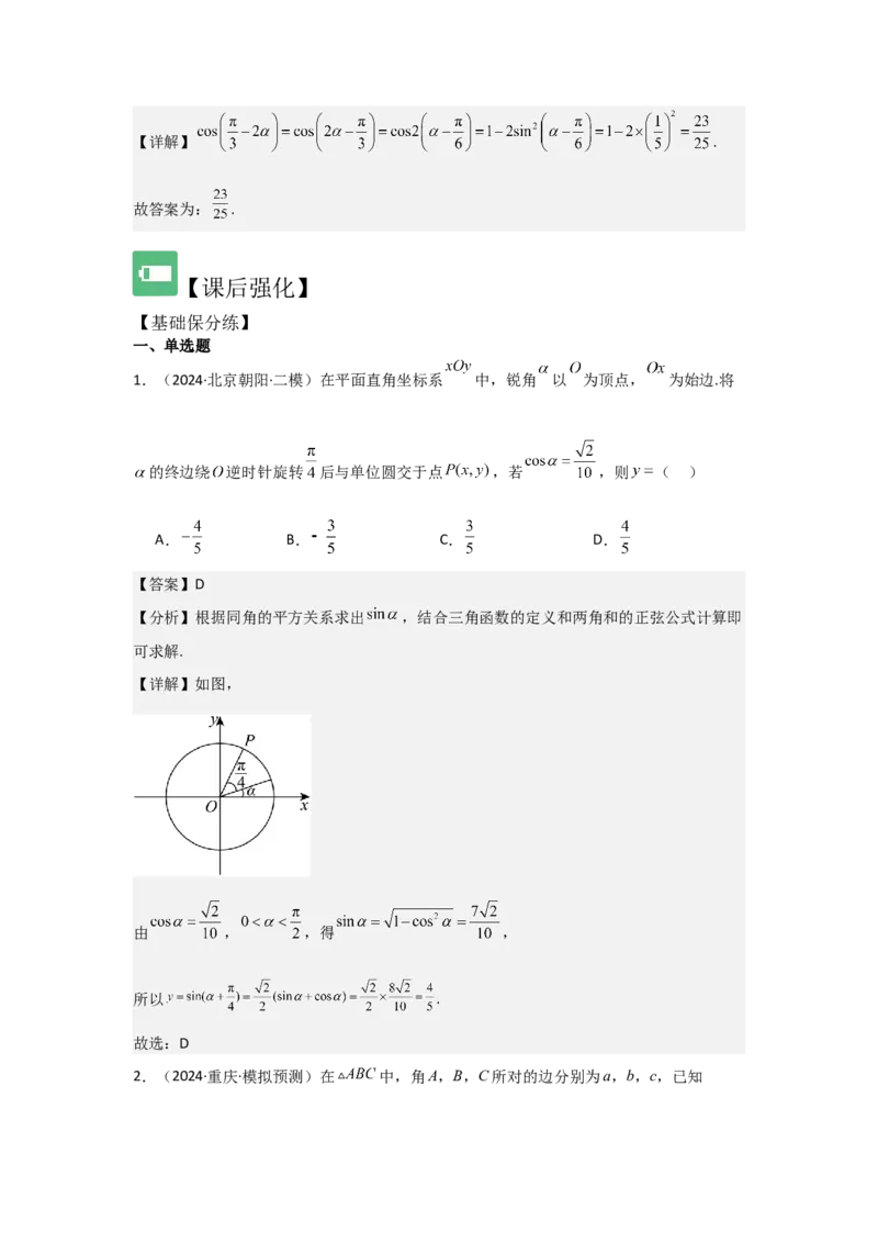 考点24两角和与差的正弦、余弦和正切公式（3种核心题型+基础保分练+综合提升练+拓展冲刺练）解析版_2.2025数学总复习_2025年新高考资料_一轮复习