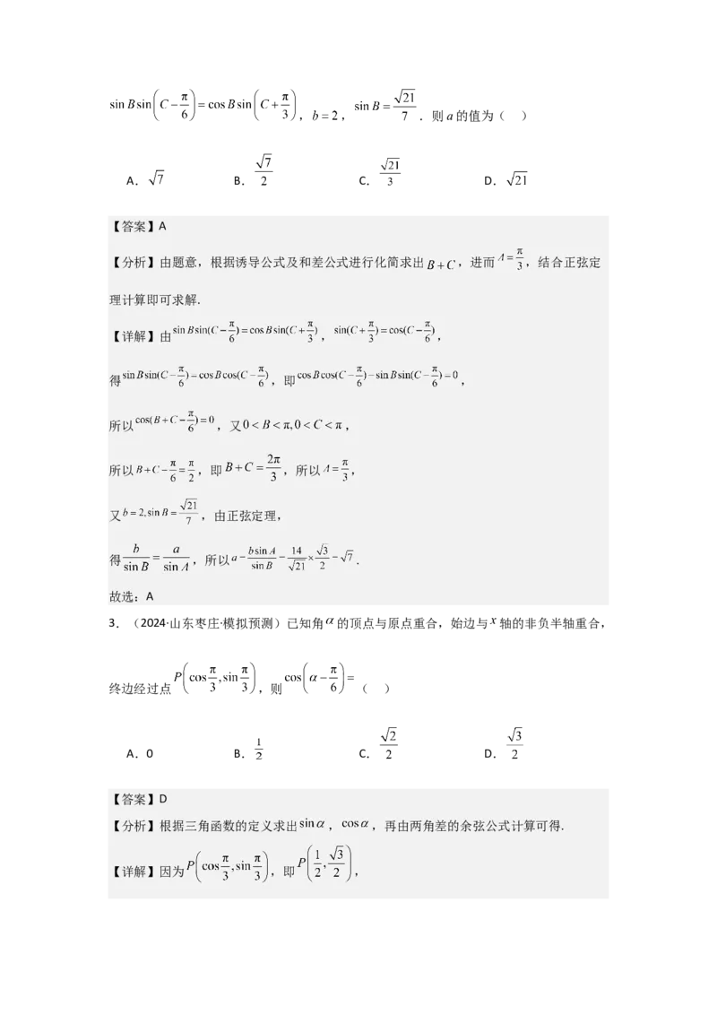 考点24两角和与差的正弦、余弦和正切公式（3种核心题型+基础保分练+综合提升练+拓展冲刺练）解析版_2.2025数学总复习_2025年新高考资料_一轮复习
