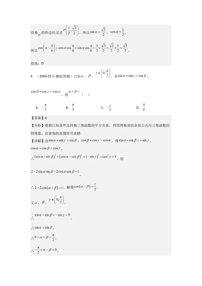 考点24两角和与差的正弦、余弦和正切公式（3种核心题型+基础保分练+综合提升练+拓展冲刺练）解析版_2.2025数学总复习_2025年新高考资料_一轮复习
