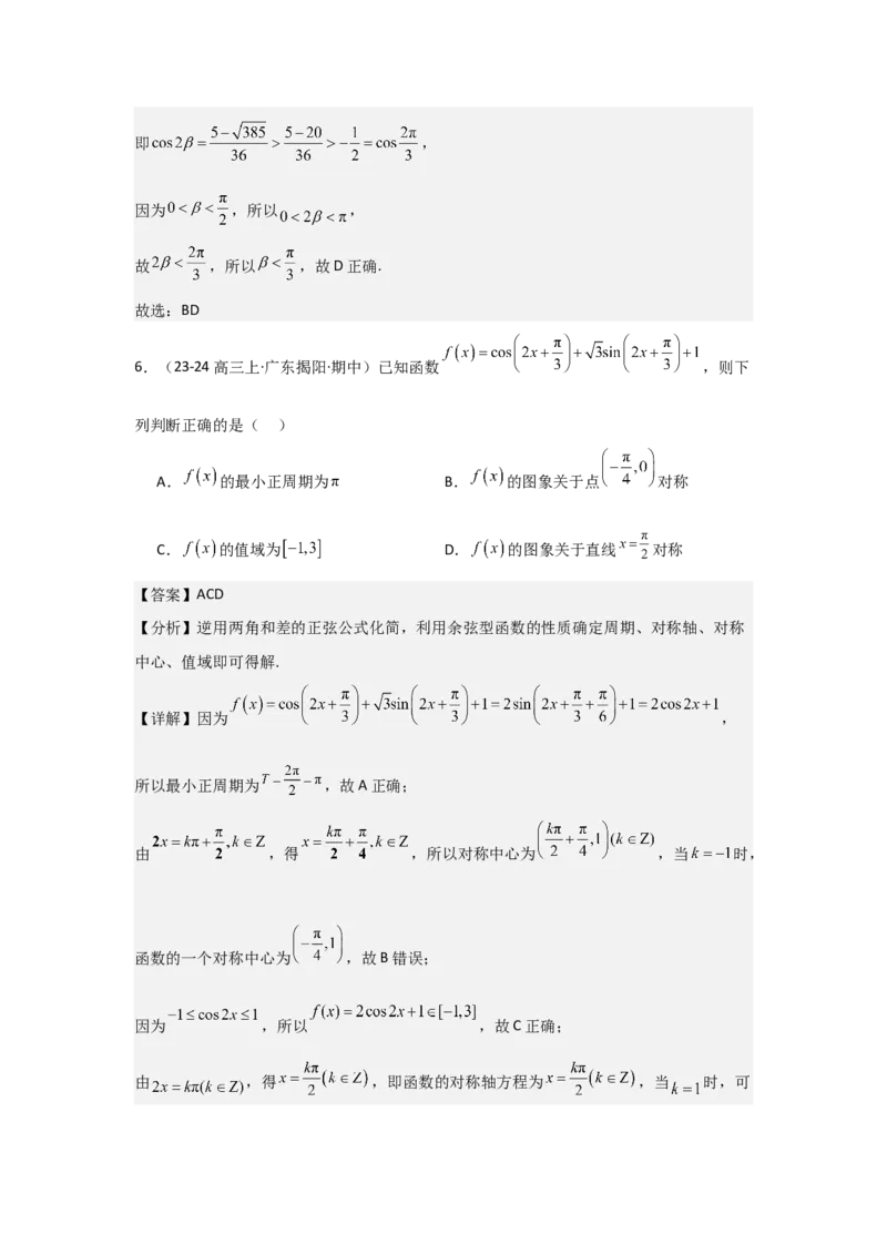 考点24两角和与差的正弦、余弦和正切公式（3种核心题型+基础保分练+综合提升练+拓展冲刺练）解析版_2.2025数学总复习_2025年新高考资料_一轮复习