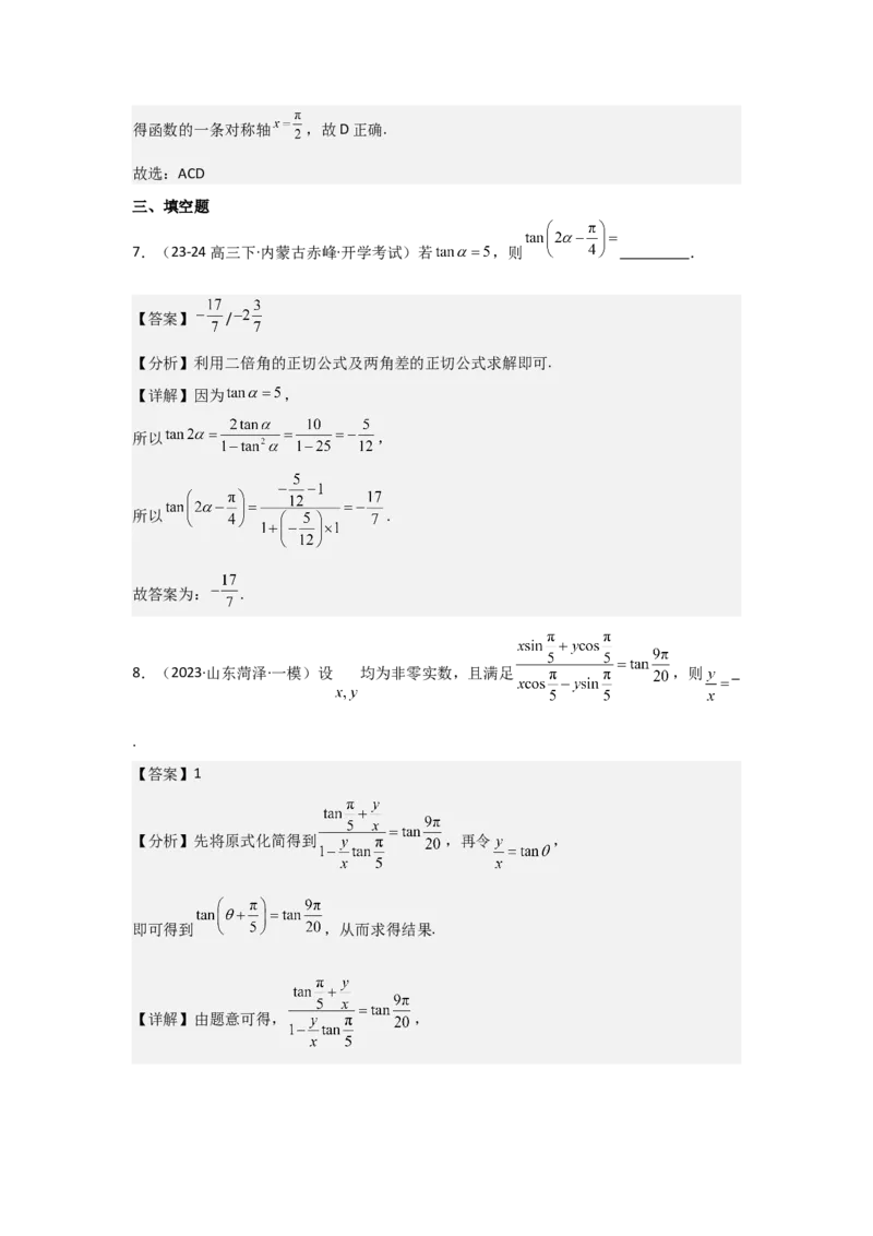 考点24两角和与差的正弦、余弦和正切公式（3种核心题型+基础保分练+综合提升练+拓展冲刺练）解析版_2.2025数学总复习_2025年新高考资料_一轮复习