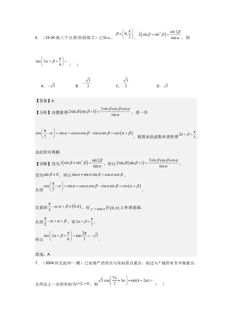 考点24两角和与差的正弦、余弦和正切公式（3种核心题型+基础保分练+综合提升练+拓展冲刺练）解析版_2.2025数学总复习_2025年新高考资料_一轮复习