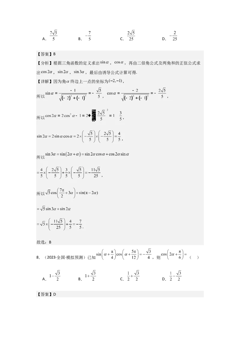 考点24两角和与差的正弦、余弦和正切公式（3种核心题型+基础保分练+综合提升练+拓展冲刺练）解析版_2.2025数学总复习_2025年新高考资料_一轮复习