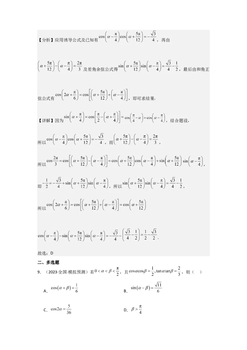 考点24两角和与差的正弦、余弦和正切公式（3种核心题型+基础保分练+综合提升练+拓展冲刺练）解析版_2.2025数学总复习_2025年新高考资料_一轮复习