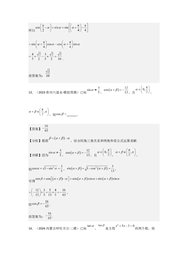 考点24两角和与差的正弦、余弦和正切公式（3种核心题型+基础保分练+综合提升练+拓展冲刺练）解析版_2.2025数学总复习_2025年新高考资料_一轮复习