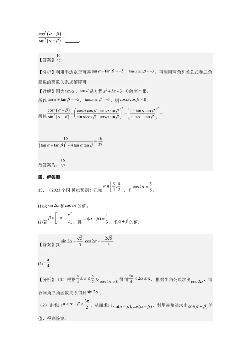 考点24两角和与差的正弦、余弦和正切公式（3种核心题型+基础保分练+综合提升练+拓展冲刺练）解析版_2.2025数学总复习_2025年新高考资料_一轮复习