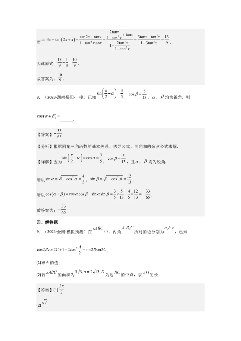 考点24两角和与差的正弦、余弦和正切公式（3种核心题型+基础保分练+综合提升练+拓展冲刺练）解析版_2.2025数学总复习_2025年新高考资料_一轮复习