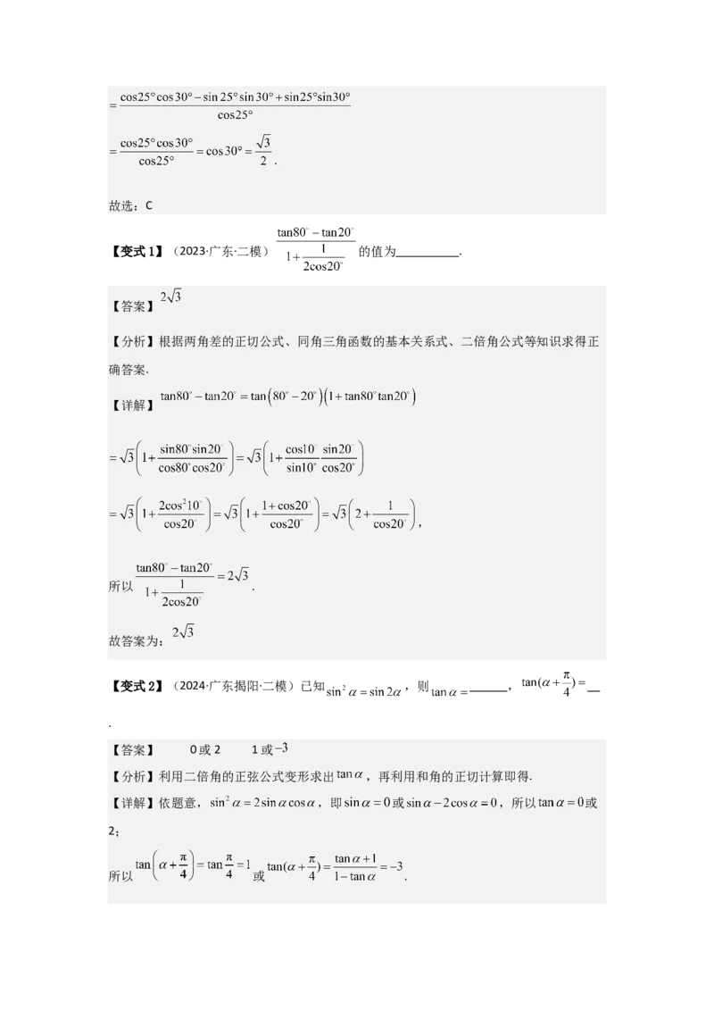 考点24两角和与差的正弦、余弦和正切公式（3种核心题型+基础保分练+综合提升练+拓展冲刺练）解析版_2.2025数学总复习_2025年新高考资料_一轮复习