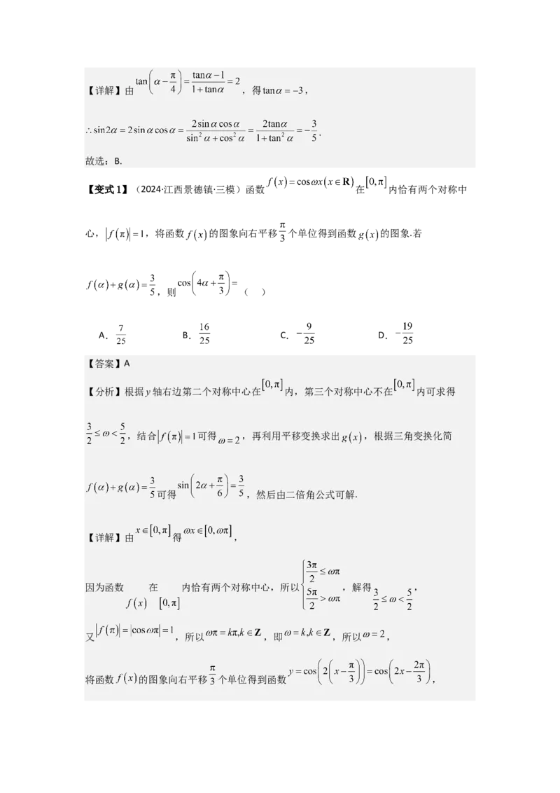 考点24两角和与差的正弦、余弦和正切公式（3种核心题型+基础保分练+综合提升练+拓展冲刺练）解析版_2.2025数学总复习_2025年新高考资料_一轮复习