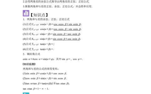 考点24两角和与差的正弦、余弦和正切公式（3种核心题型+基础保分练+综合提升练+拓展冲刺练）解析版_2.2025数学总复习_2025年新高考资料_一轮复习